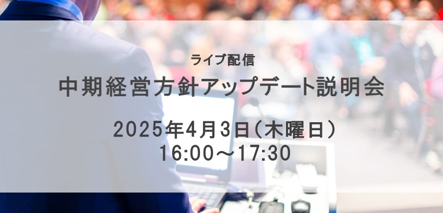 中期経営方針アップデート説明会