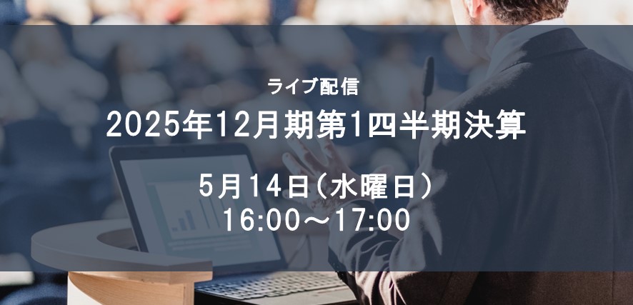 2025年12月期第1四半期決算説明会