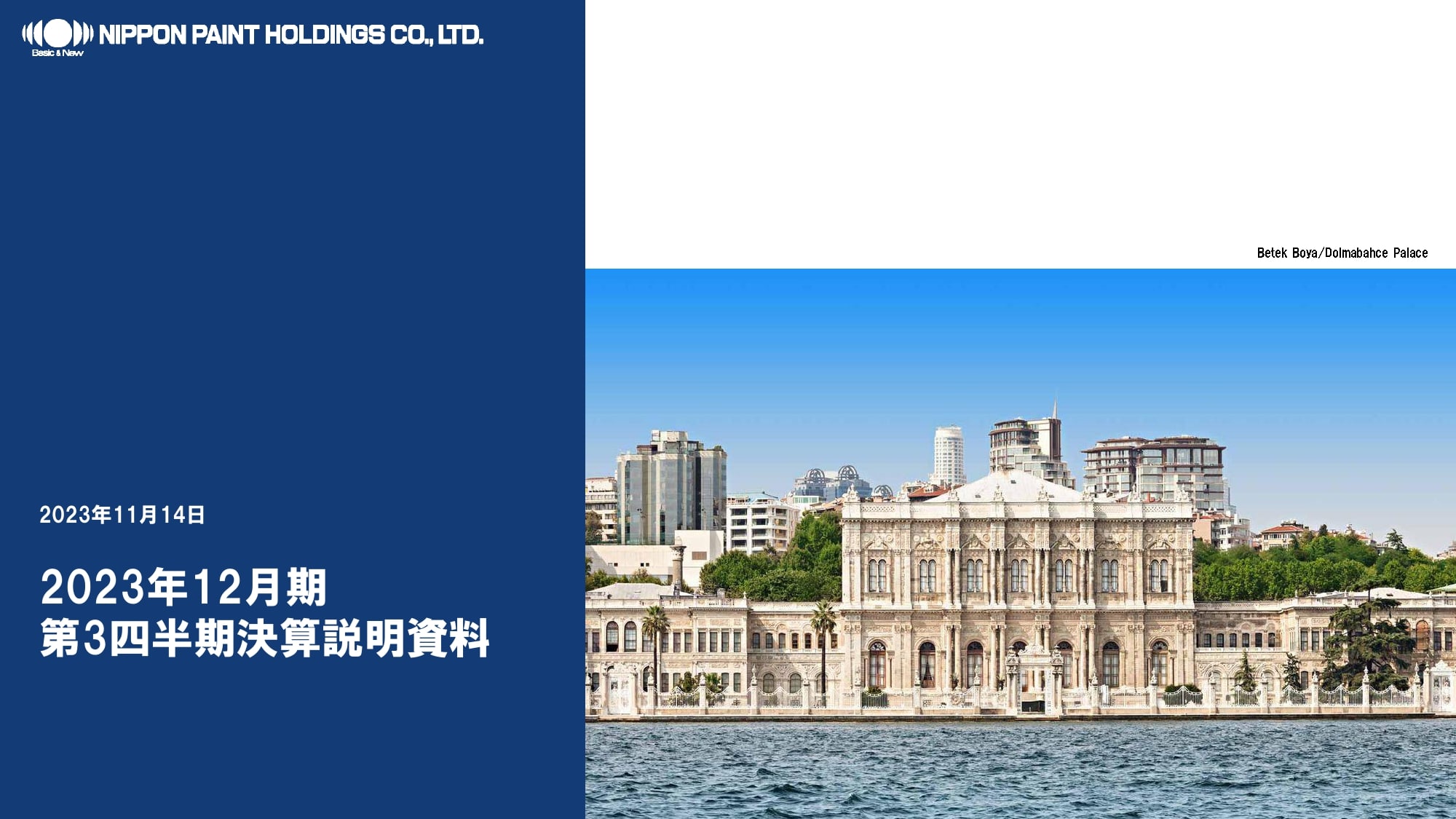 2023年12月期第3四半期決算説明説明書の表紙