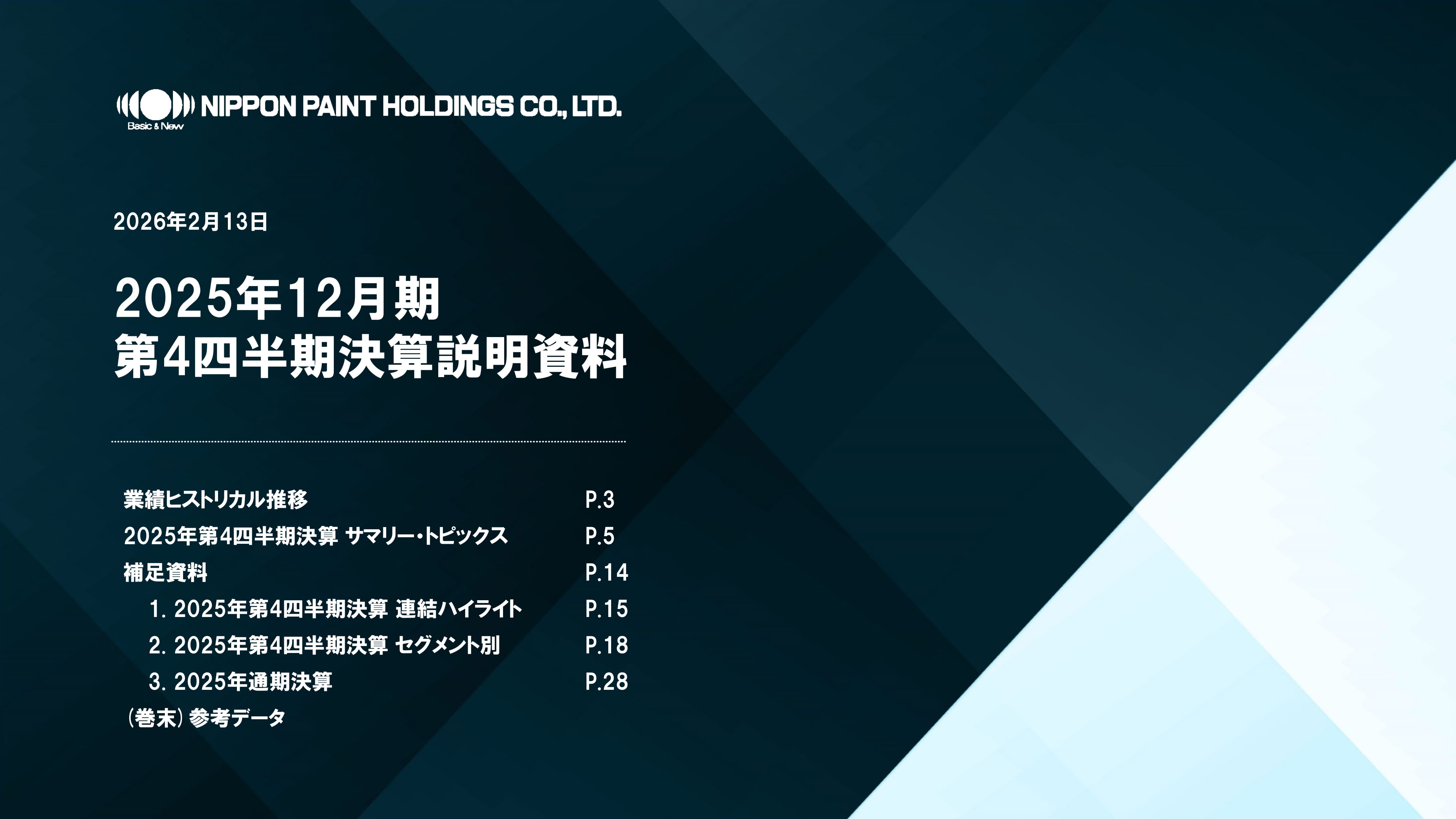 2025年12月期第4四半期決算