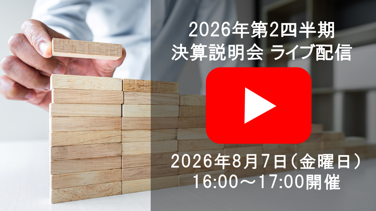 2026年12月期第2四半期決算説明会 ライブ配信：8月7日(金) 16時00分開始予定