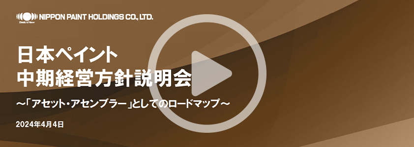 「中期経営方針」 オンデマンド動画