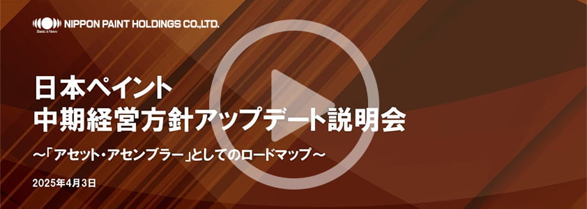 「中期経営方針アップデート説明会」オンデマンド動画