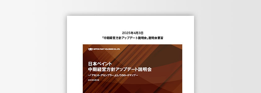 「中期経営方針アップデート説明会」説明会要旨