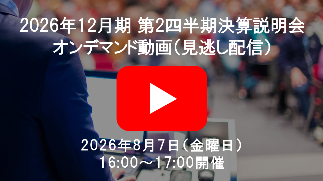 2026年12月期第2四半期決算説明会オンデマンド動画（見逃し配信）