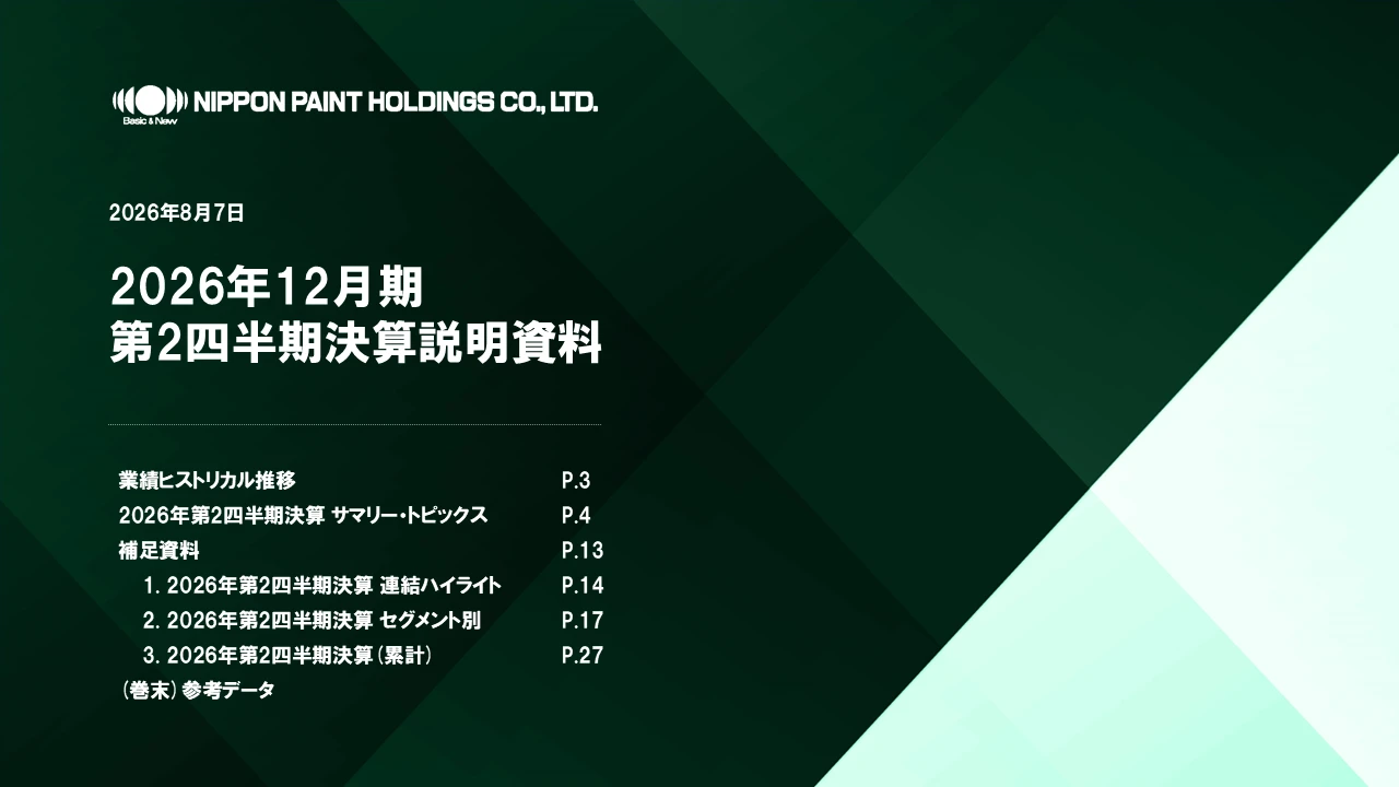 直近の公表済み決算(26年8月7日公表)：2026年12月期第2四半期決算 説明会資料