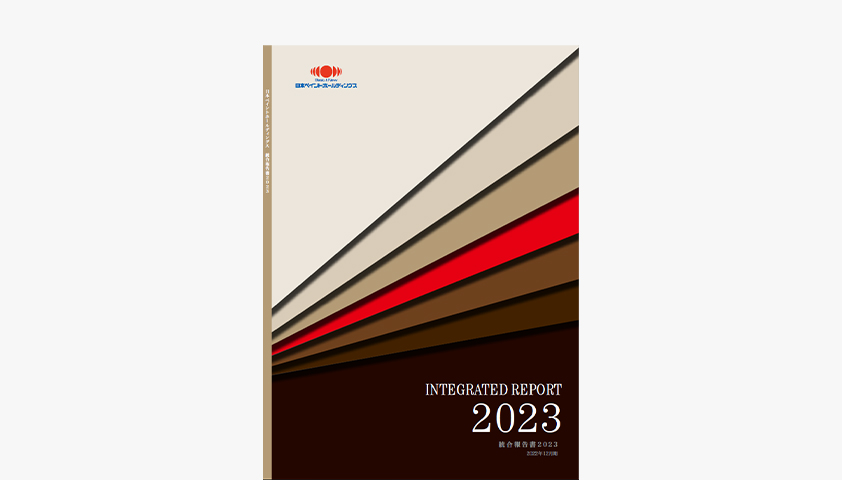 統合報告書2023