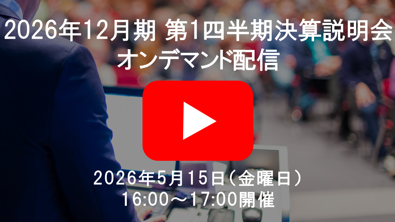 2026年12月期第1四半期決算 説明会 オンデマンド動画はこちら