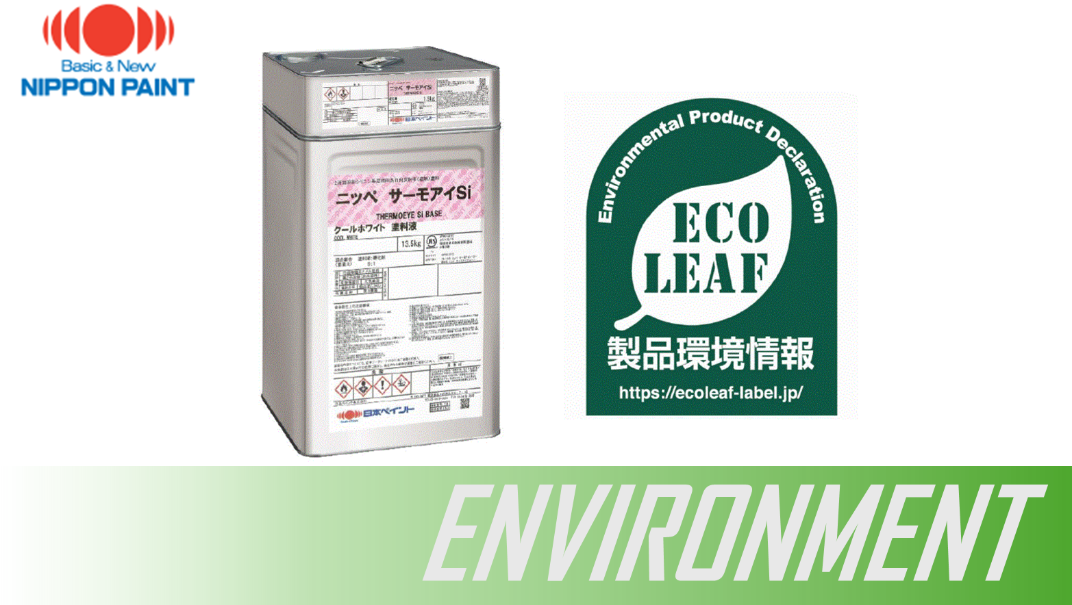 屋根用塗料で初！「サ―モアイSi」が環境ラベル「エコリーフ」認証を取得