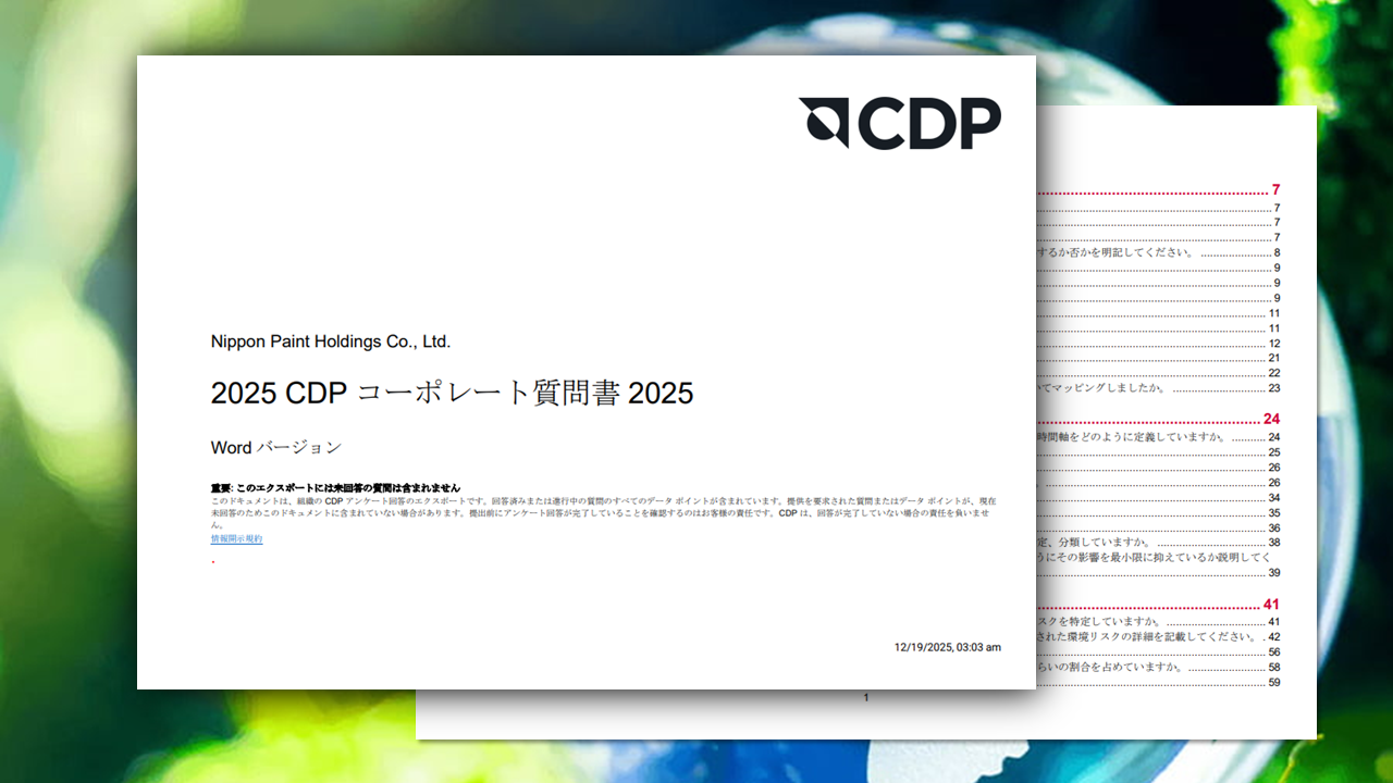 2025年CDPへの回答
