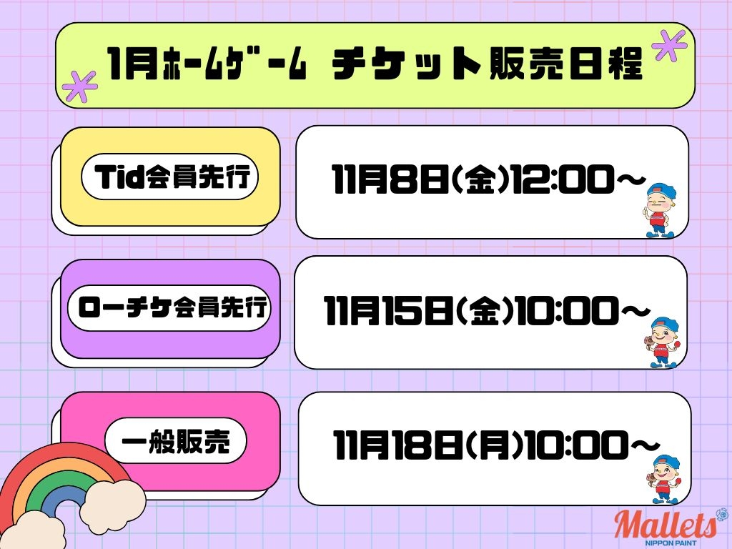 1月HGチケット販売日程