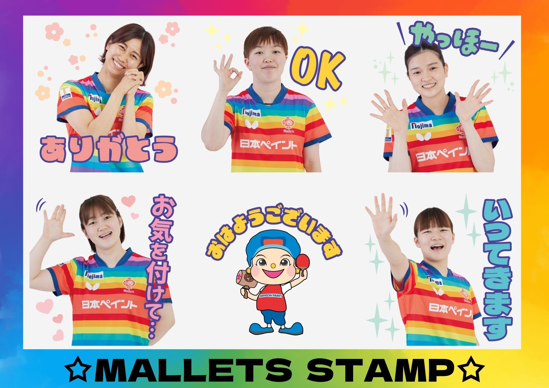 【日本ペイントマレッツ】Tリーグチーム初! 日本ペイントマレッツの選手がLINEスタンプに登場!