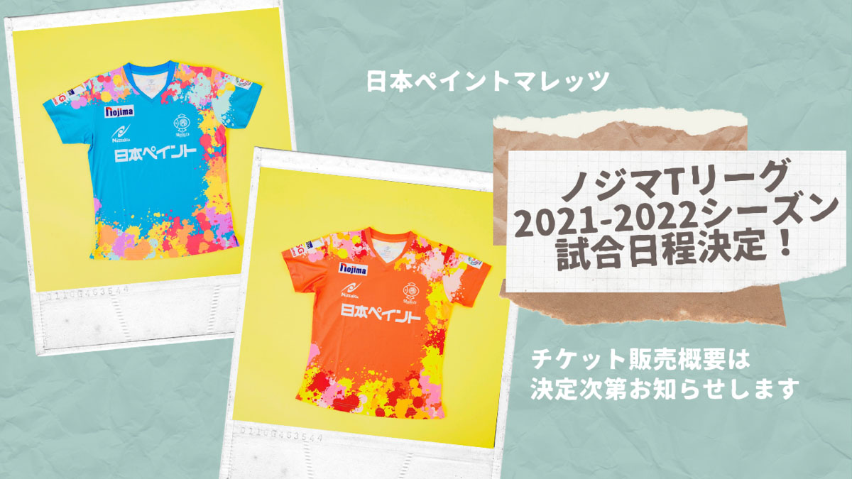 「ノジマＴリーグ2021-2022シーズン」試合日程決定のお知らせ