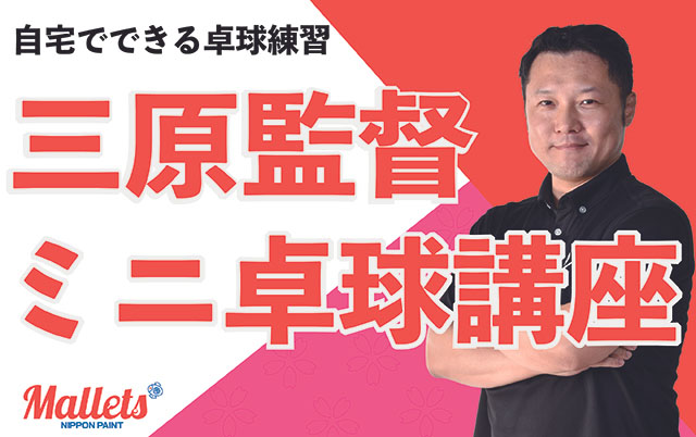 自宅でできる卓球練習動画配信中